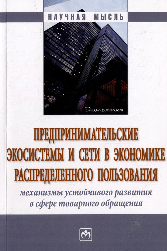 Обложка книги "Белкин, Завьялов, Завьялова: Предпринимательские экосистемы и сети в экономике распределенного пользования. Монография"