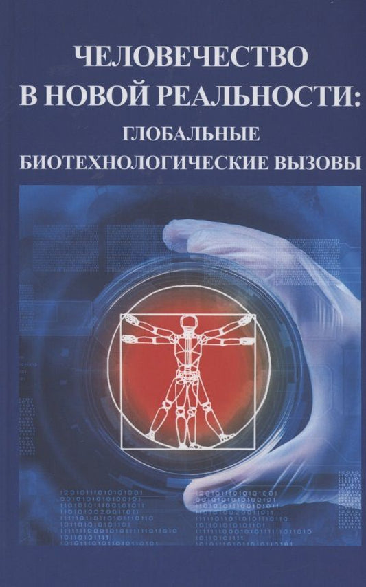 Обложка книги "Белкина, Фролова, Белялетдинов: Человечество в новой реальности. Глобальные биотехнологические вызовы"