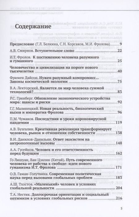 Фотография книги "Белкина, Фролова, Белялетдинов: Человечество в новой реальности. Глобальные биотехнологические вызовы"