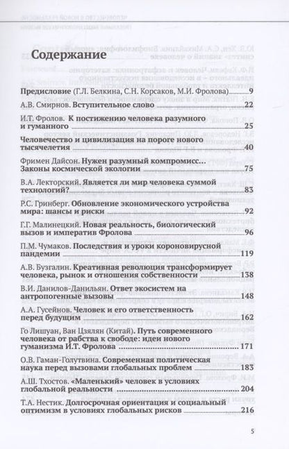 Фотография книги "Белкина, Фролова, Белялетдинов: Человечество в новой реальности. Глобальные биотехнологические вызовы"