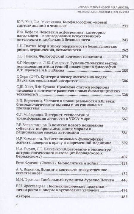 Фотография книги "Белкина, Фролова, Белялетдинов: Человечество в новой реальности. Глобальные биотехнологические вызовы"