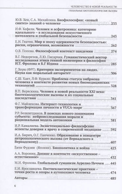 Фотография книги "Белкина, Фролова, Белялетдинов: Человечество в новой реальности. Глобальные биотехнологические вызовы"