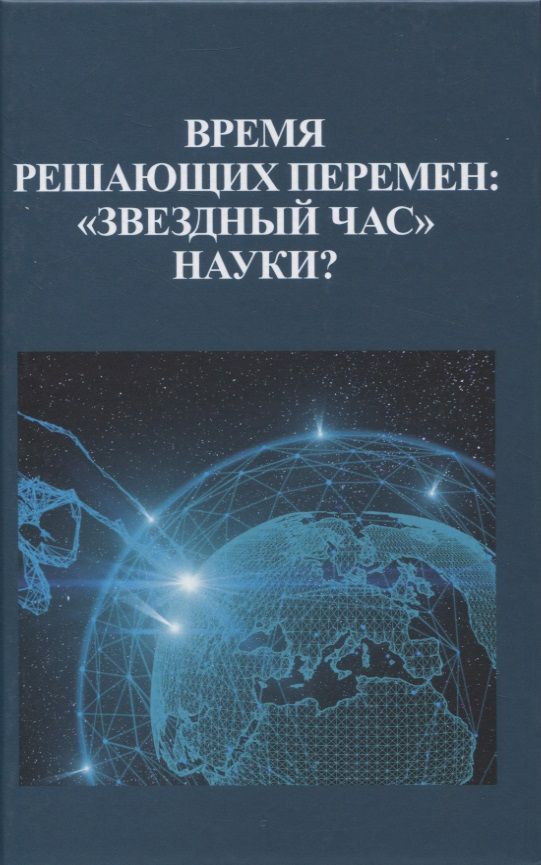 Обложка книги "Белкина, Фролова, Цинянь: Время решающих перемен. "Звездный час" науки?"