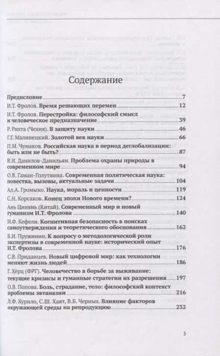 Фотография книги "Белкина, Фролова, Цинянь: Время решающих перемен. "Звездный час" науки?"