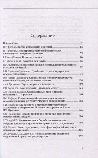 Фотография книги "Белкина, Фролова, Цинянь: Время решающих перемен. "Звездный час" науки?"