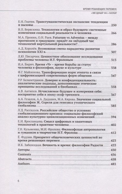 Фотография книги "Белкина, Фролова, Цинянь: Время решающих перемен. "Звездный час" науки?"