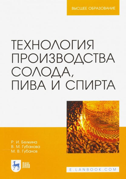 Обложка книги "Белкина, Губанова, Губанов: Технология производства солода, пива и спирта. Учебное пособие"