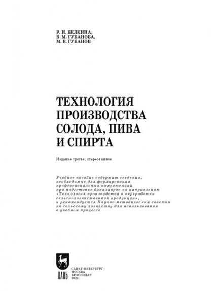 Фотография книги "Белкина, Губанова, Губанов: Технология производства солода, пива и спирта. Учебное пособие"