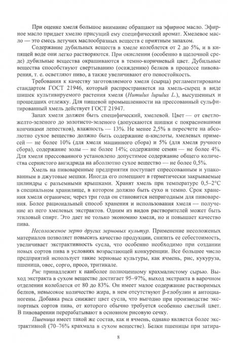 Фотография книги "Белкина, Губанова, Губанов: Технология производства солода, пива и спирта. Учебное пособие"