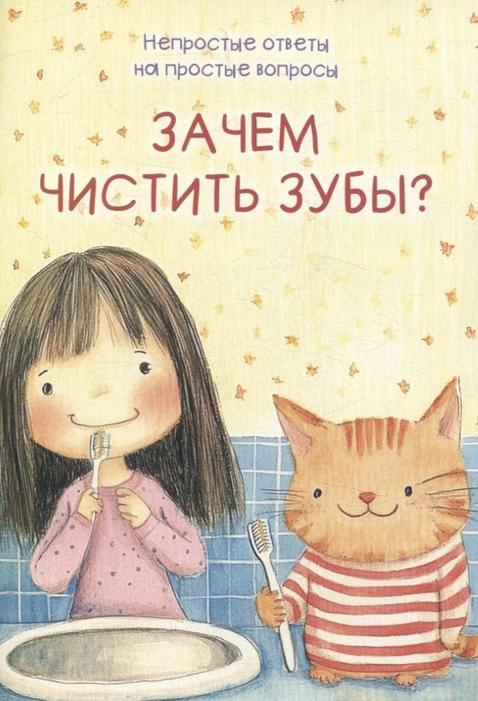 Обложка книги "Белкина, Шварц: Зачем чистить зубы?"