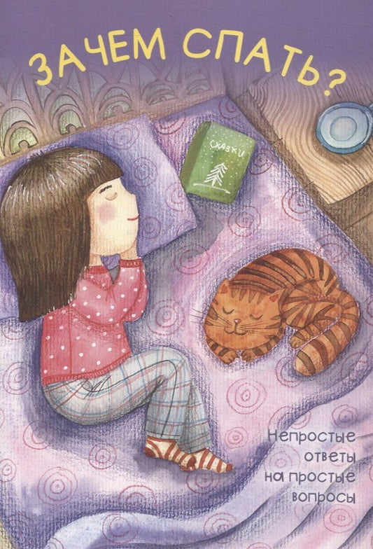 Обложка книги "Белкина, Шварц: Зачем спать?"