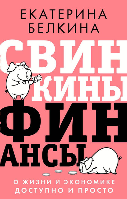 Обложка книги "Белкина: Свинкины финансы. О жизни и экономике доступно и просто"