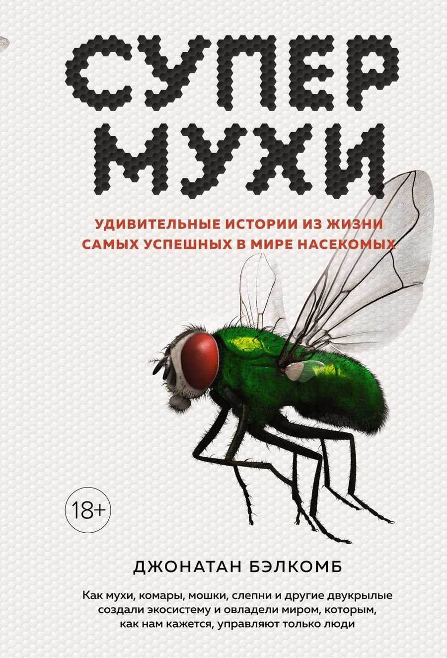 Обложка книги "Бэлкомб: Супермухи. Удивительные истории из жизни самых успешных в мире насекомых"