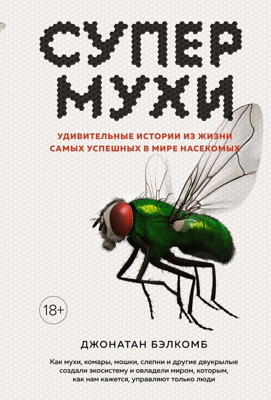 Обложка книги "Бэлкомб: Супермухи. Удивительные истории из жизни самых успешных в мире насекомых"