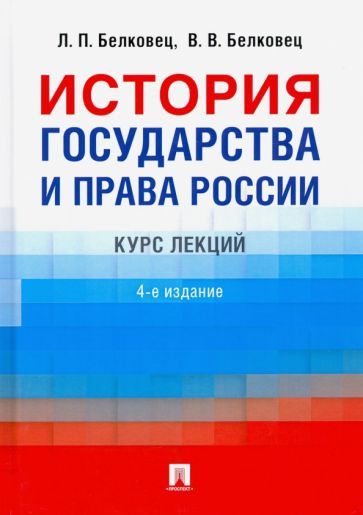 Обложка книги "Белковец, Белковец: История государства и права России. Курс лекций"