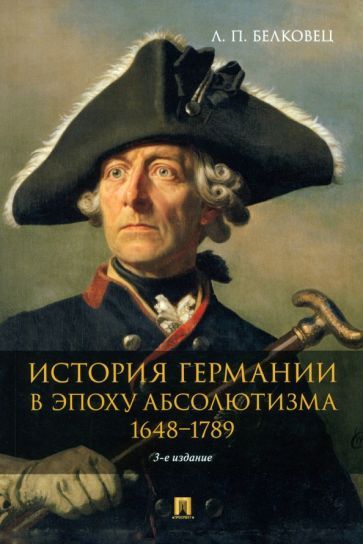 Обложка книги "Белковец: История Германии в эпоху абсолютизма. 1648–1789. Монография"
