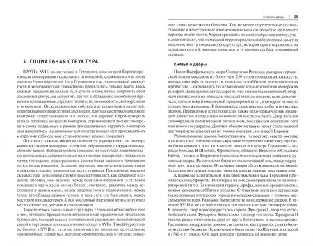 Фотография книги "Белковец: История Германии в эпоху абсолютизма. 1648–1789. Монография"