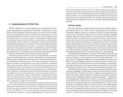 Фотография книги "Белковец: История Германии в эпоху абсолютизма. 1648–1789. Монография"