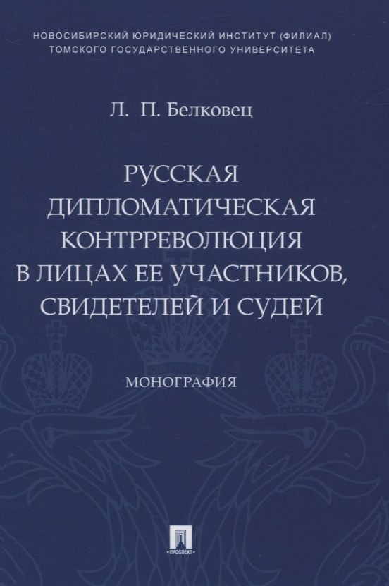 Обложка книги "Белковец: Русская дипломатическая контрреволюция в лицах ее участников, свидетелей и судей. Монография"