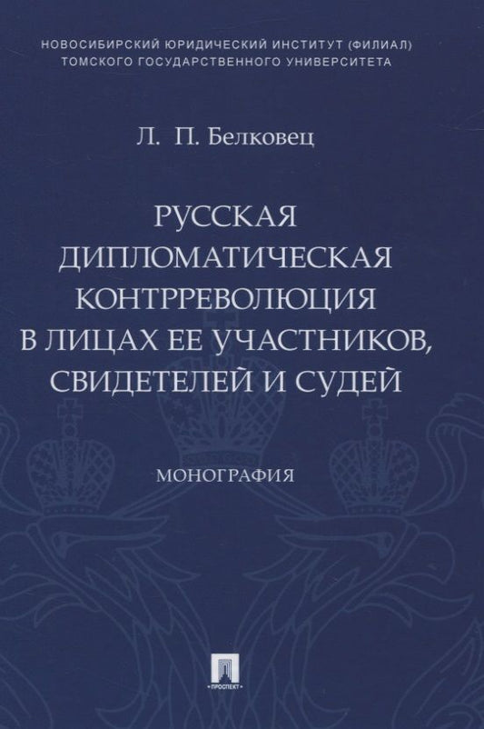 Обложка книги "Белковец: Русская дипломатическая контрреволюция в лицах ее участников, свидетелей и судей. Монография"