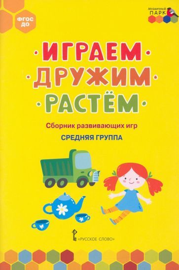 Обложка книги "Белькович, Артюхова: Играем, дружим, растём. Сборник развивающих игр. Средняя группа. ФГОС ДО"