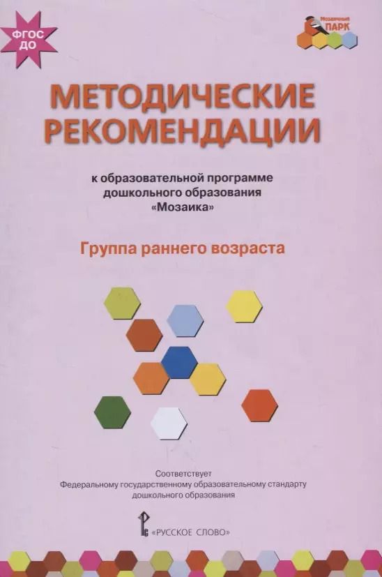Обложка книги "Белькович, Гребенкина, Кильдышева: Методические рекомендации к образовательной программе дошкольного образования "Мозаика". Группа ранн"