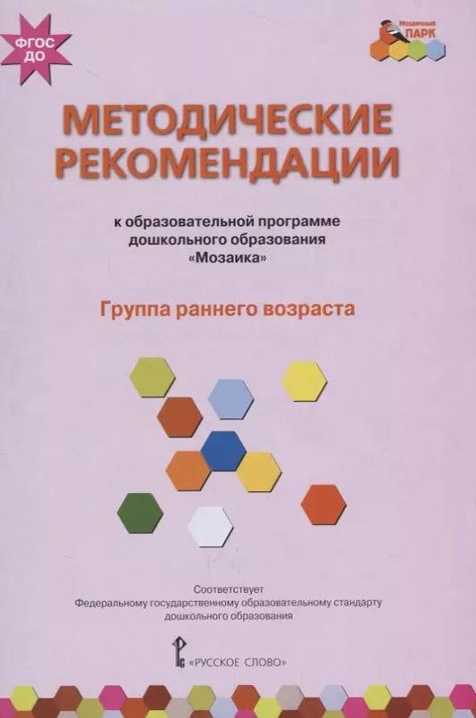 Обложка книги "Белькович, Гребенкина, Кильдышева: Методические рекомендации к образовательной программе дошкольного образования "Мозаика". Группа ранн"