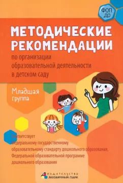 Обложка книги "Белькович, Кильдышева: Методические рекомендации по организации образовательной деятельности в детском саду. Младшая группа"