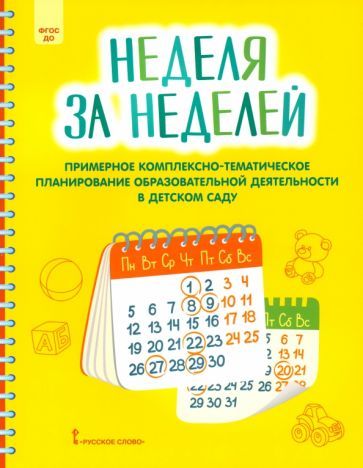 Обложка книги "Белькович: Неделя за неделей. Примерное комплексно-тематическое планирование образовательной деятельности ДОО"