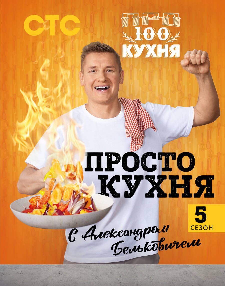 Обложка книги "Белькович: ПроСТО кухня с Александром Бельковичем. Пятый сезон"