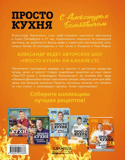 Фотография книги "Белькович: ПроСТО кухня с Александром Бельковичем. Пятый сезон"