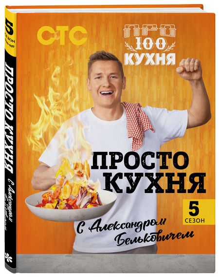 Фотография книги "Белькович: ПроСТО кухня с Александром Бельковичем. Пятый сезон"