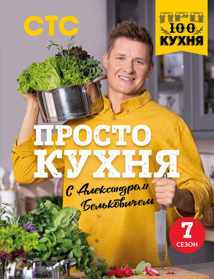 Обложка книги "Белькович: ПроСТО кухня с Александром Бельковичем. Седьмой сезон"