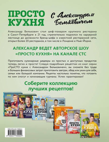 Фотография книги "Белькович: ПроСТО кухня с Александром Бельковичем. Седьмой сезон"