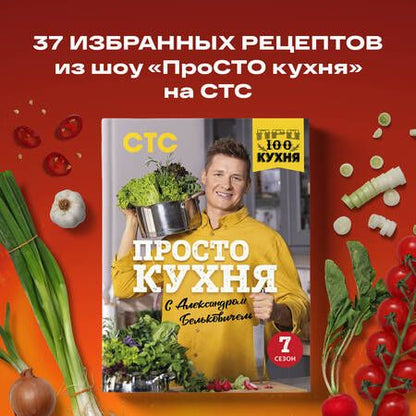 Фотография книги "Белькович: ПроСТО кухня с Александром Бельковичем. Седьмой сезон"