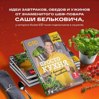 Фотография книги "Белькович: ПроСТО кухня с Александром Бельковичем. Седьмой сезон"