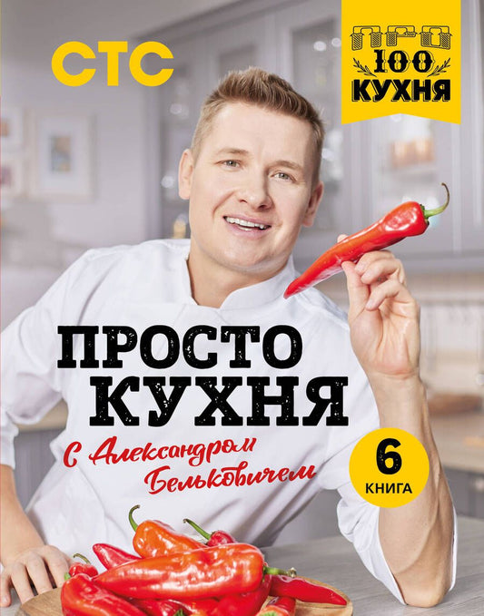 Обложка книги "Белькович: ПроСТО кухня с Александром Бельковичем. Шестая книга"