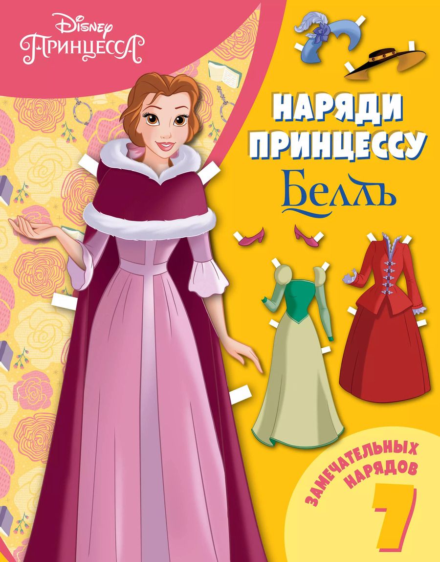 Обложка книги "Белль. Бумажная кукла с нарядами"
