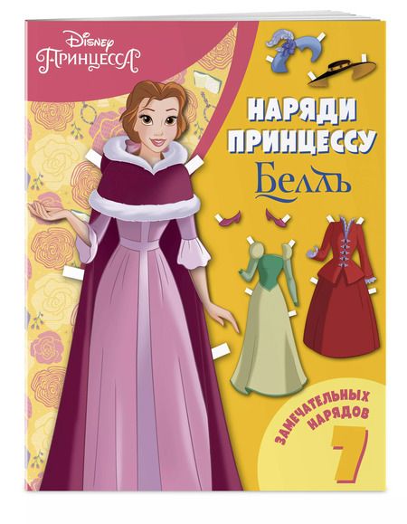 Фотография книги "Белль. Бумажная кукла с нарядами"
