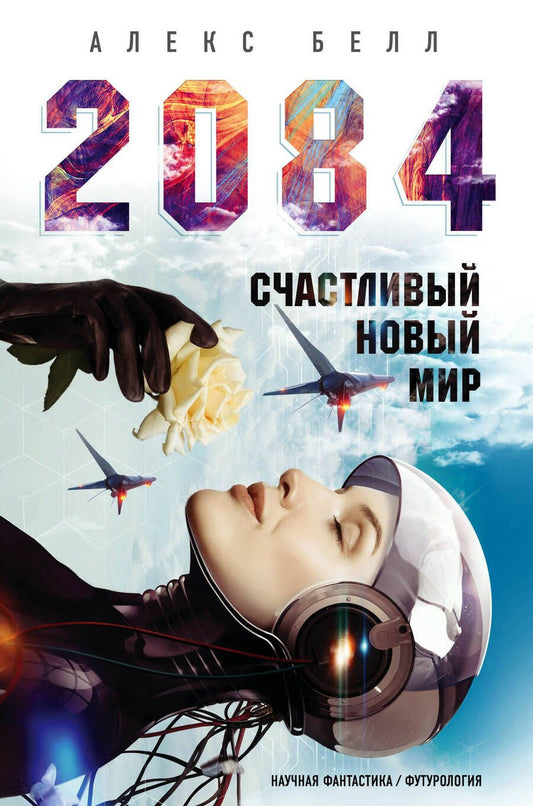 Обложка книги "Белл: 2084: Счастливый новый мир"