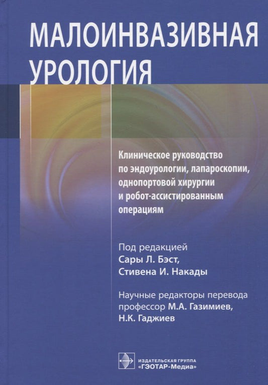 Обложка книги "Белл, Бергерсен, Бертоло: Малоинвазивная урология Клиническое руководство по эндоурологии, лапароскопии, однопортовой хирургии"