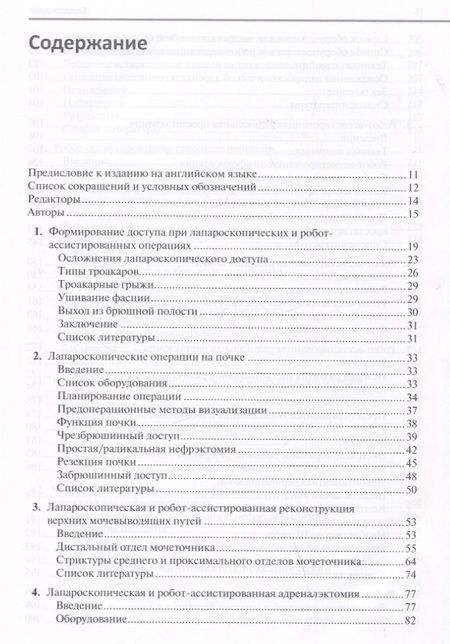 Фотография книги "Белл, Бергерсен, Бертоло: Малоинвазивная урология Клиническое руководство по эндоурологии, лапароскопии, однопортовой хирургии"