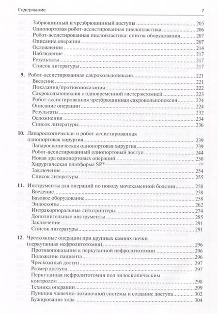 Фотография книги "Белл, Бергерсен, Бертоло: Малоинвазивная урология Клиническое руководство по эндоурологии, лапароскопии, однопортовой хирургии"