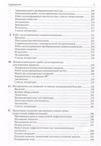 Фотография книги "Белл, Бергерсен, Бертоло: Малоинвазивная урология Клиническое руководство по эндоурологии, лапароскопии, однопортовой хирургии"