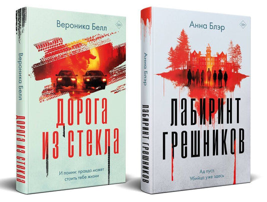 Обложка книги "Белл, Блэр: Комплект из 2-х книг. Лабиринт грешников + Дорога из стекла"