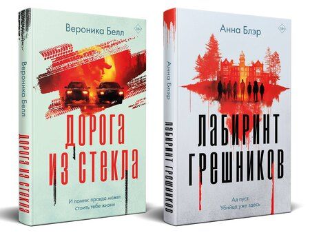 Фотография книги "Белл, Блэр: Комплект из 2-х книг. Лабиринт грешников + Дорога из стекла"