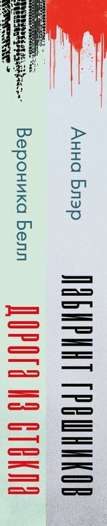 Фотография книги "Белл, Блэр: Комплект из 2-х книг. Лабиринт грешников + Дорога из стекла"