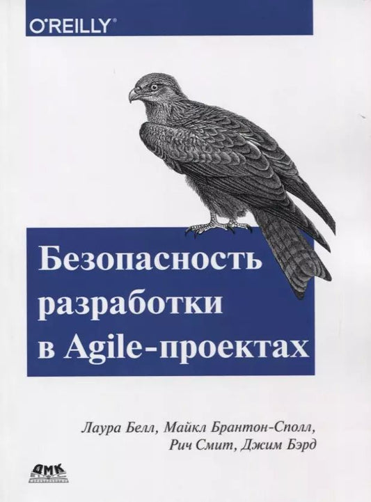 Обложка книги "Белл, Брантон-Сполл, Смит: Безопасность разработка в Agile-проектах"