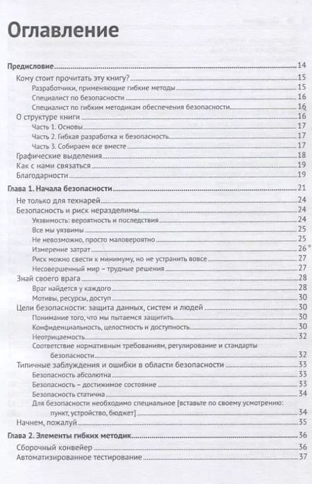 Фотография книги "Белл, Брантон-Сполл, Смит: Безопасность разработка в Agile-проектах"