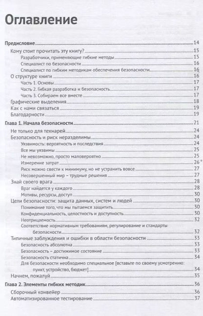 Фотография книги "Белл, Брантон-Сполл, Смит: Безопасность разработка в Agile-проектах"